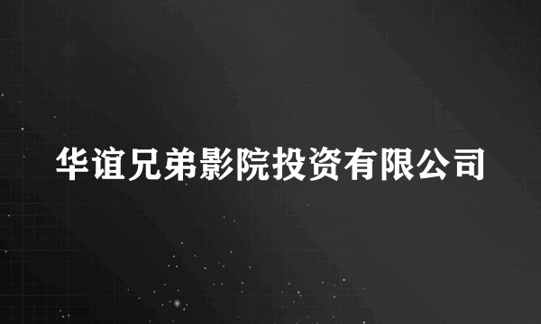 华谊兄弟影院投资有限公司