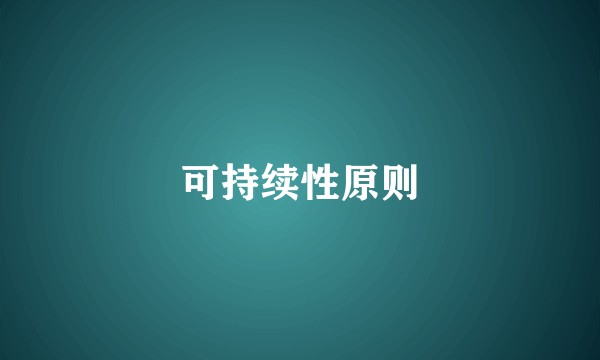 可持续性原则