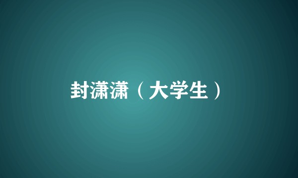 封潇潇(大学生)