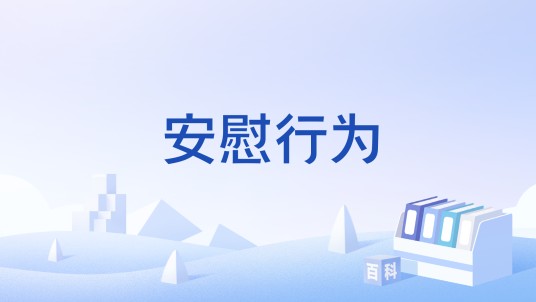 安慰行为