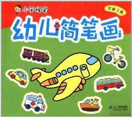 小手握笔幼儿简笔画：交通工具