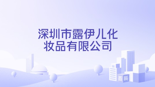 深圳市露伊儿化妆品有限公司