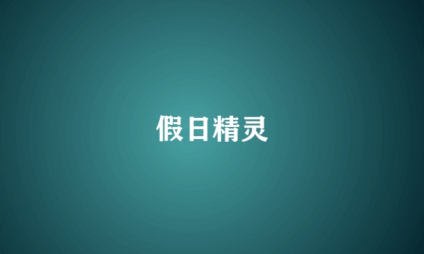 假日精灵