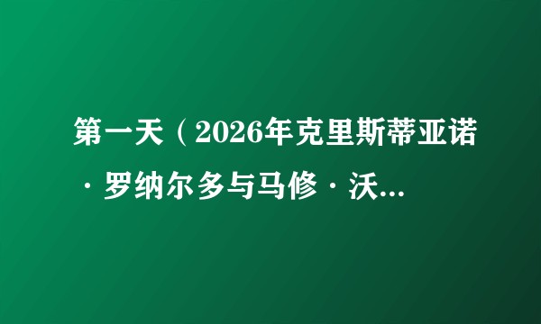 第一天（2026年克里斯蒂亚诺·罗纳尔多与马修·沃恩合作制作的电视剧）