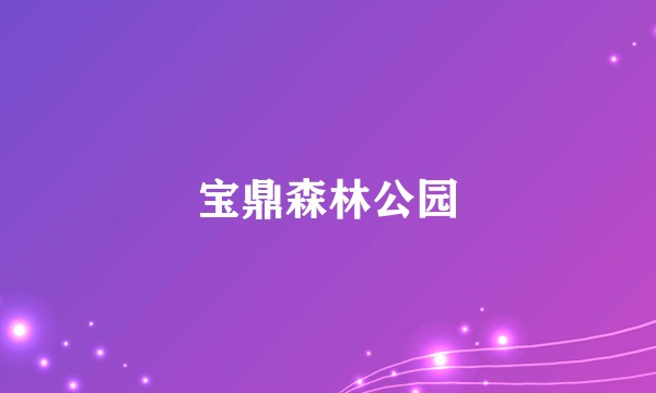 宝鼎森林公园
