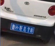 鲁H好几个8