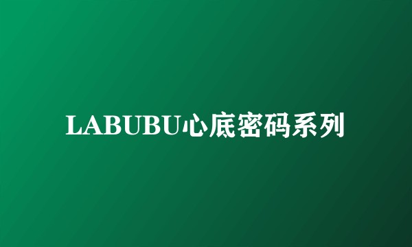 LABUBU心底密码系列