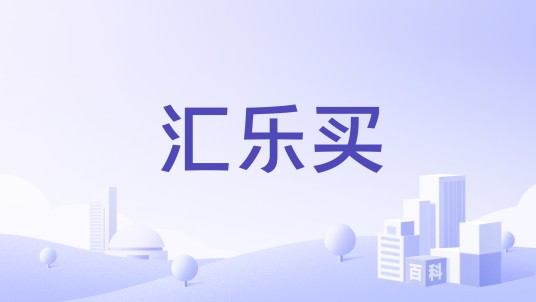 汇乐买