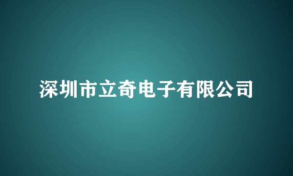 深圳市立奇电子有限公司