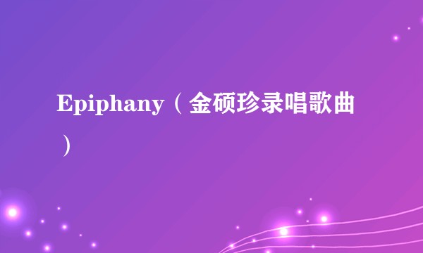 Epiphany(金硕珍录唱歌曲)