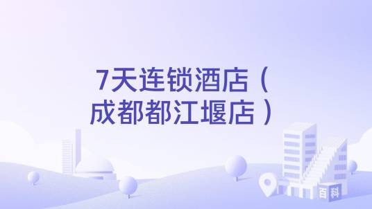 7天连锁酒店（成都都江堰店）