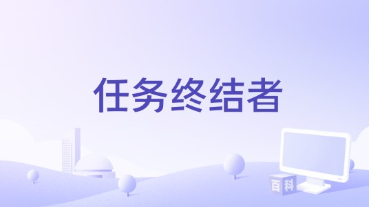 任务终结者