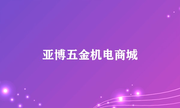 亚博五金机电商城