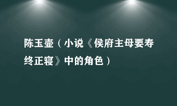 陈玉壶（小说《侯府主母要寿终正寝》中的角色）