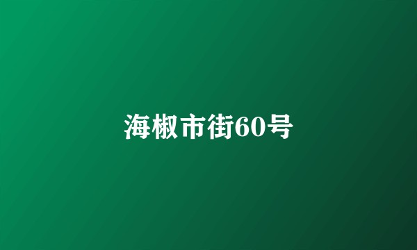 海椒市街60号