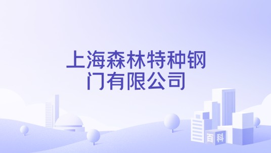 上海森林特种钢门有限公司