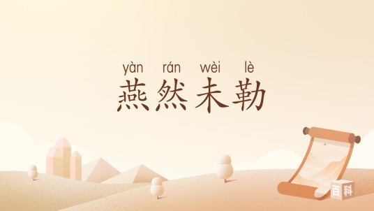 燕然未勒
