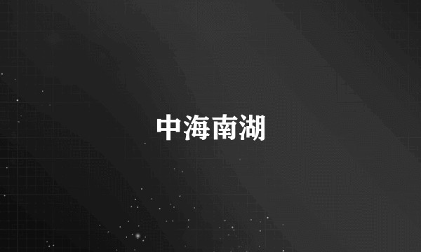 中海南湖