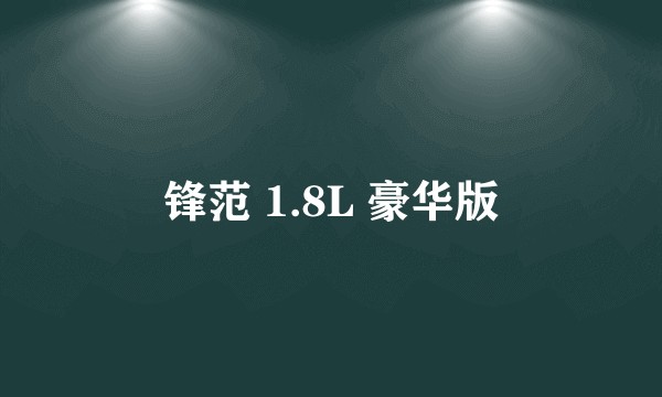 锋范 1.8L 豪华版