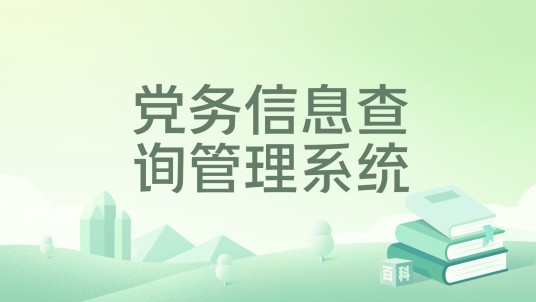 党务信息查询管理系统