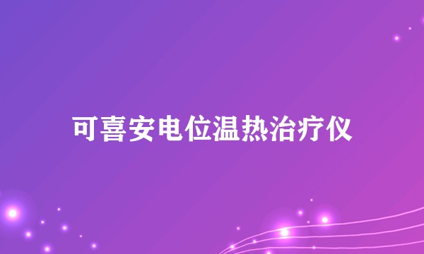 可喜安电位温热治疗仪