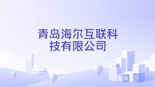 青岛海尔互联科技有限公司