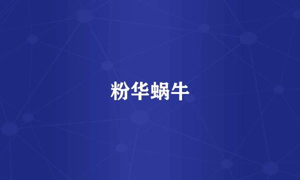 粉华蜗牛