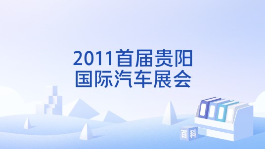 2011首届贵阳国际汽车展会