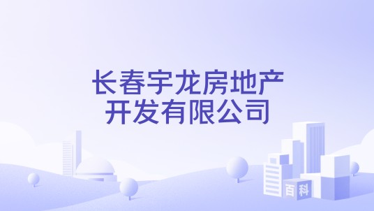长春宇龙房地产开发有限公司