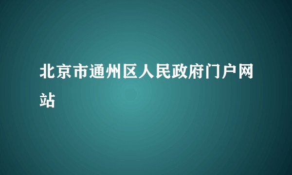 北京市通州区人民政府门户网站