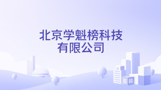 北京学魁榜科技有限公司