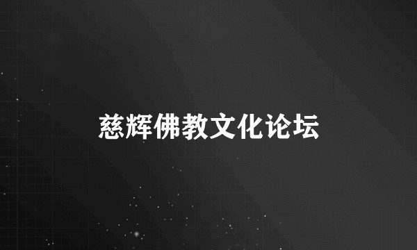 慈辉佛教文化论坛