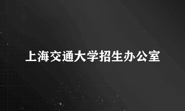 上海交通大学招生办公室