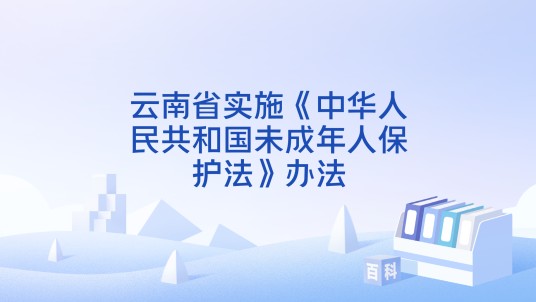 云南省实施《中华人民共和国未成年人保护法》办法