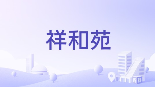 祥和苑（山东省淄博市的住宅小区）