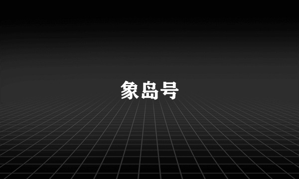 象岛号