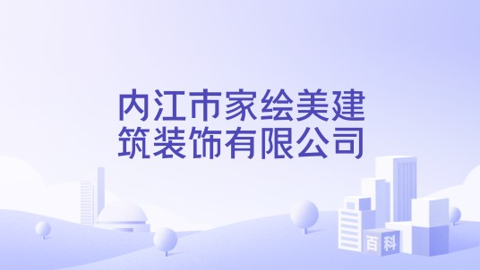 内江市家绘美建筑装饰有限公司