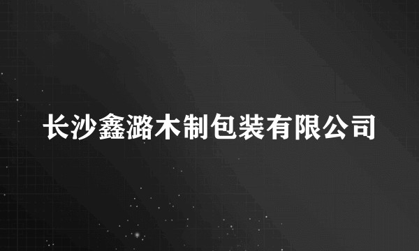 长沙鑫潞木制包装有限公司