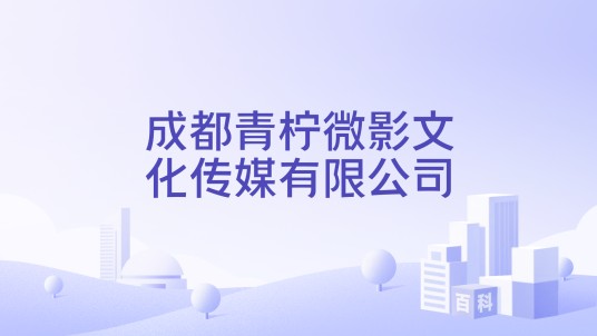 成都青柠微影文化传媒有限公司