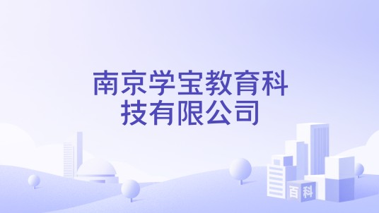 南京学宝教育科技有限公司