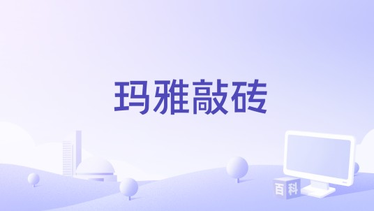 玛雅敲砖