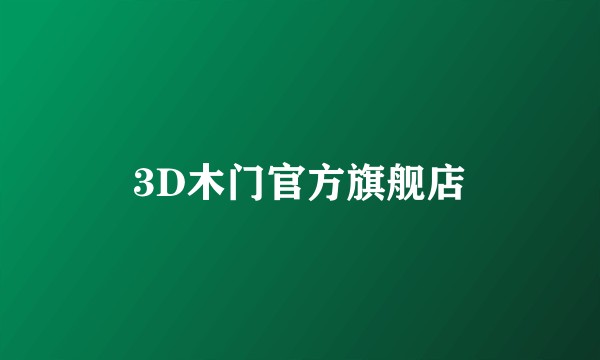 3D木门官方旗舰店