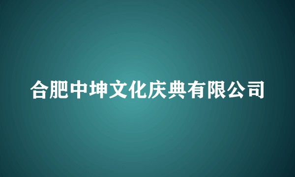 合肥中坤文化庆典有限公司