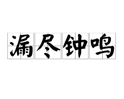 漏尽钟鸣