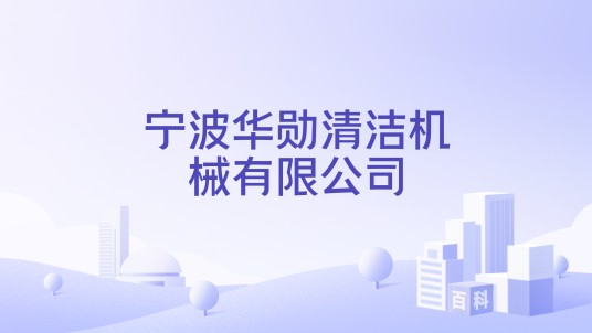 宁波华勋清洁机械有限公司