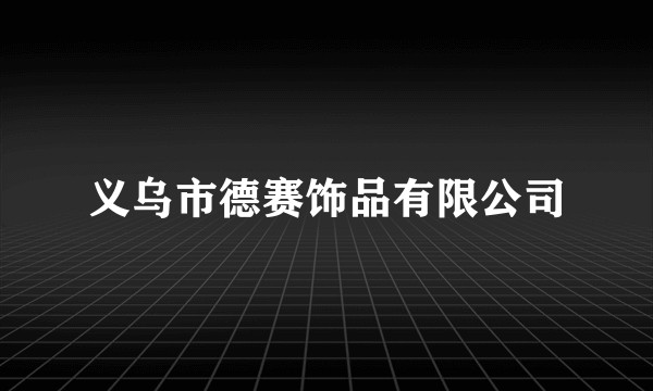 义乌市德赛饰品有限公司