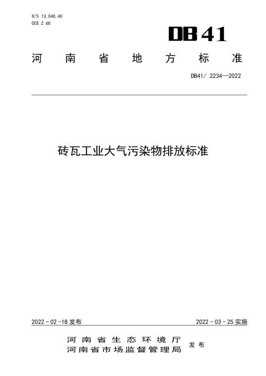 砖瓦工业大气污染物排放标准（中华人民共和国河南省地方标准）