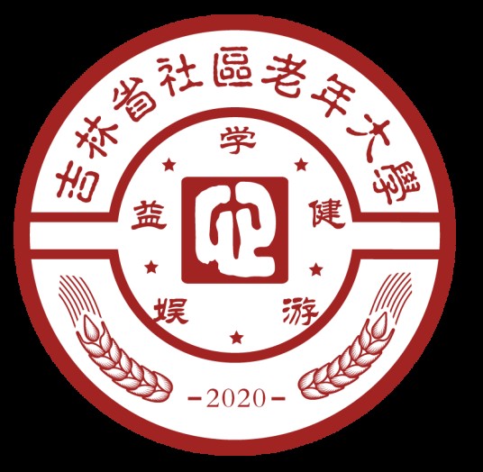 吉林省社区老年大学