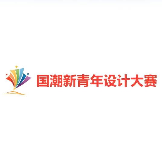 全国国潮新青年设计大赛