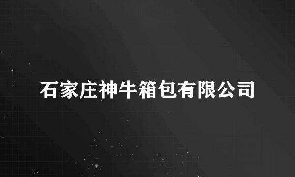 石家庄神牛箱包有限公司